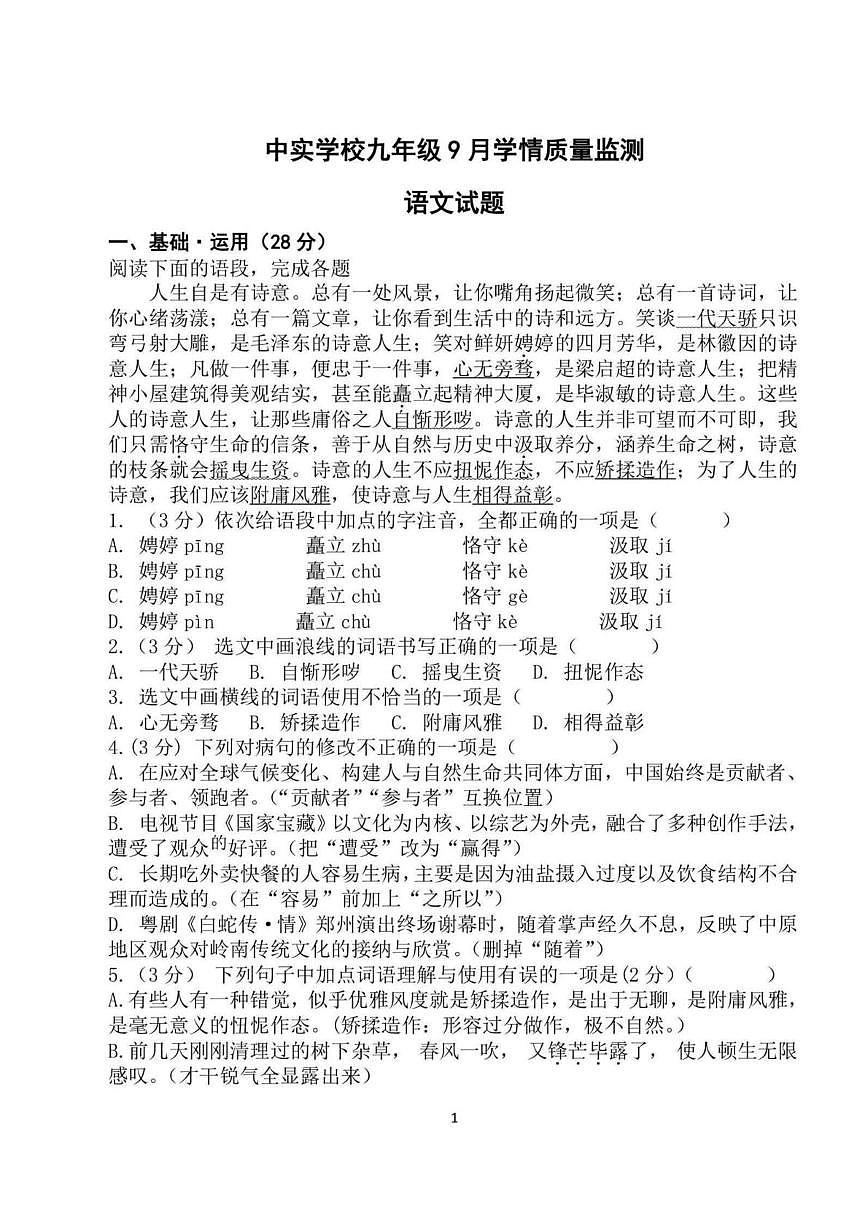 黑龙江省哈尔滨市中实学校2025-2026学年九年级上学期9月考试语文试题第1页