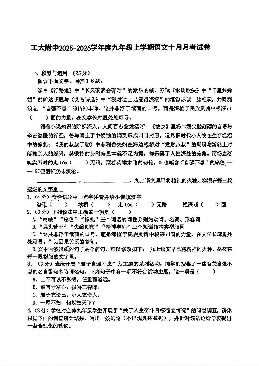 黑龙江省哈尔滨工业大学附属中学校2025-2026学年九年级（五四学制）上学期10月考试语文试题第1页