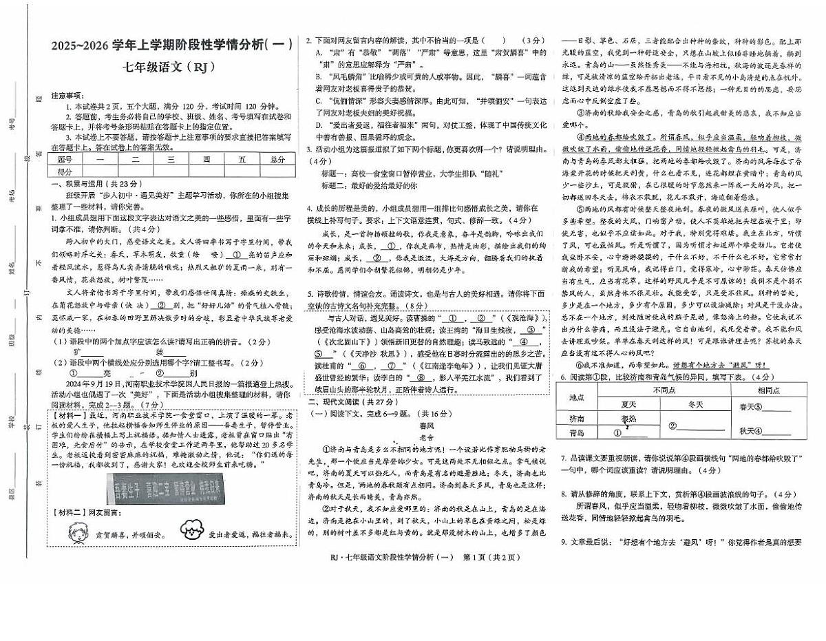 河南省驻马店市上蔡县校联考2025-2026学年七年级上学期第一次月考语文试题第1页