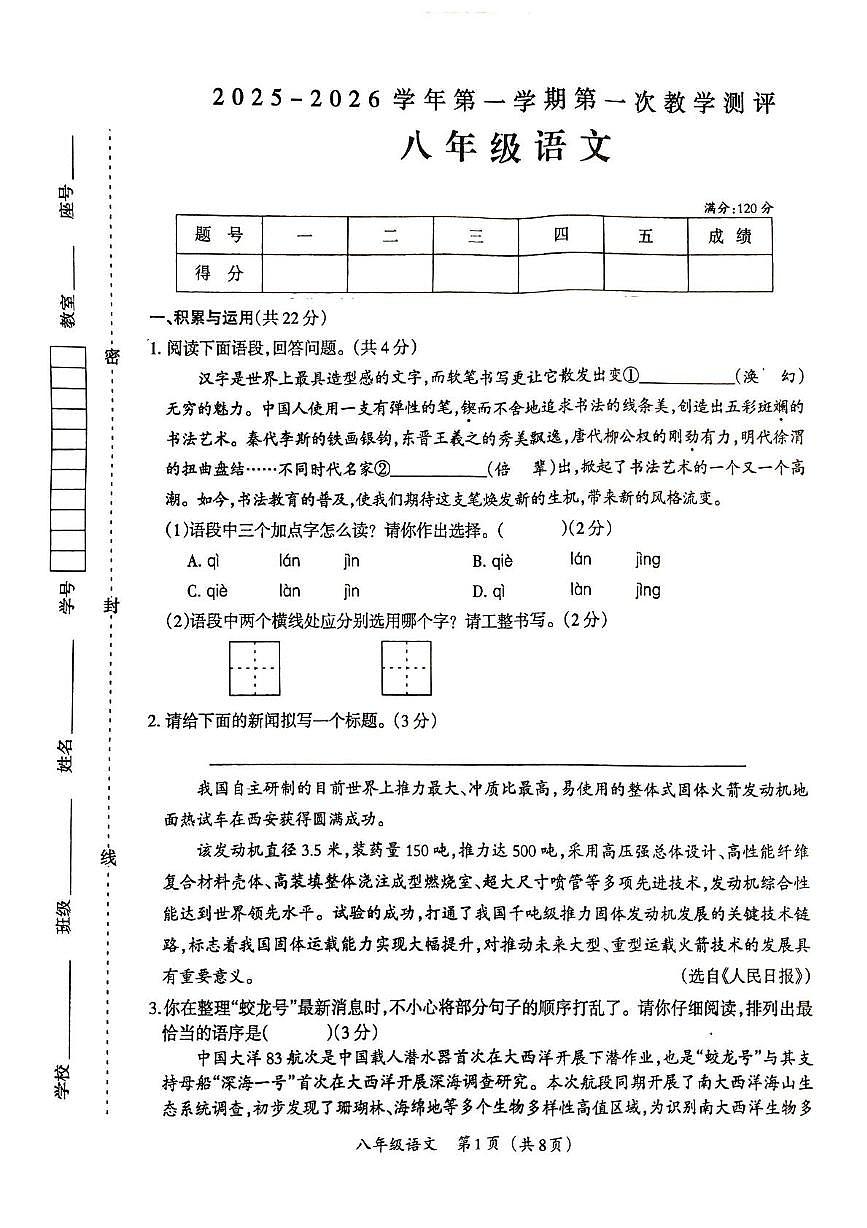 河南省周口市太康县2025-2026学年八年级上学期10月月考语文试题第1页