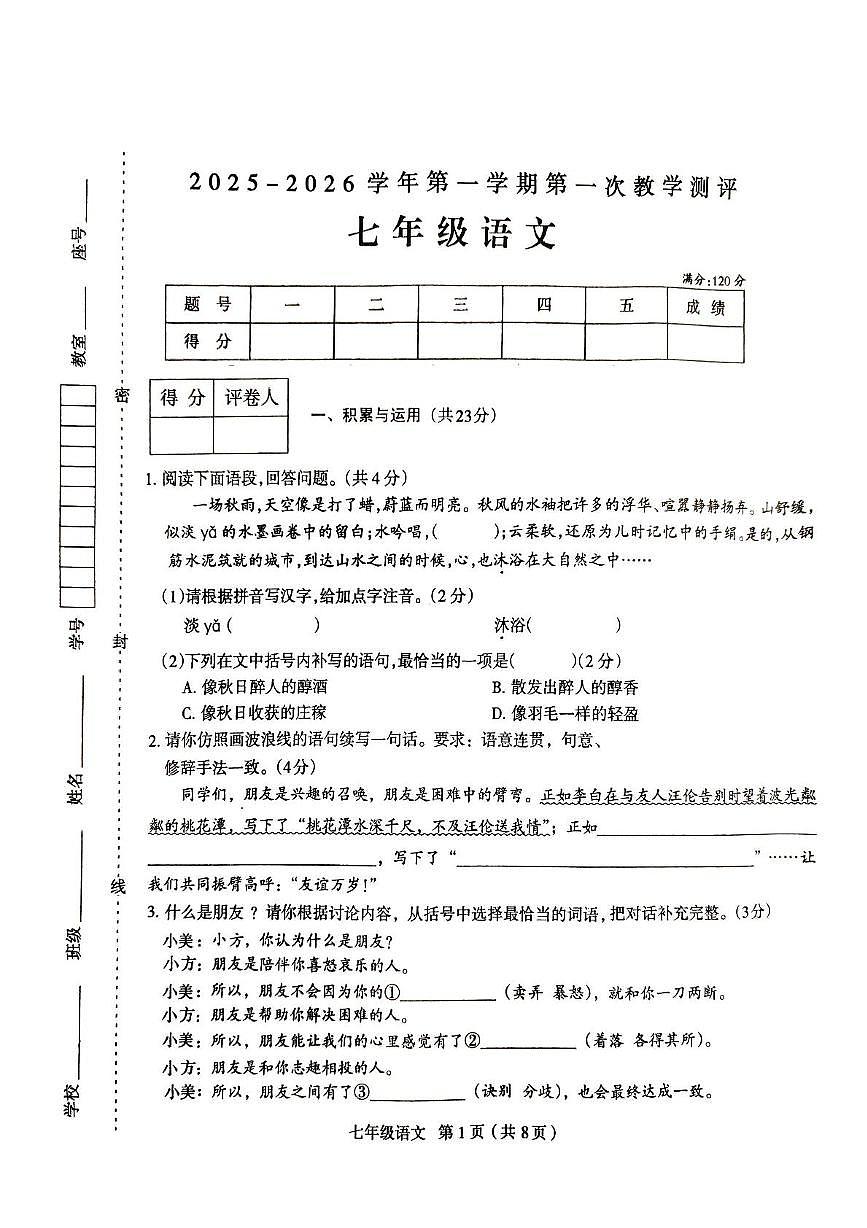 河南省周口市太康县2025-2026学年七年级上学期10月月考语文试题第1页