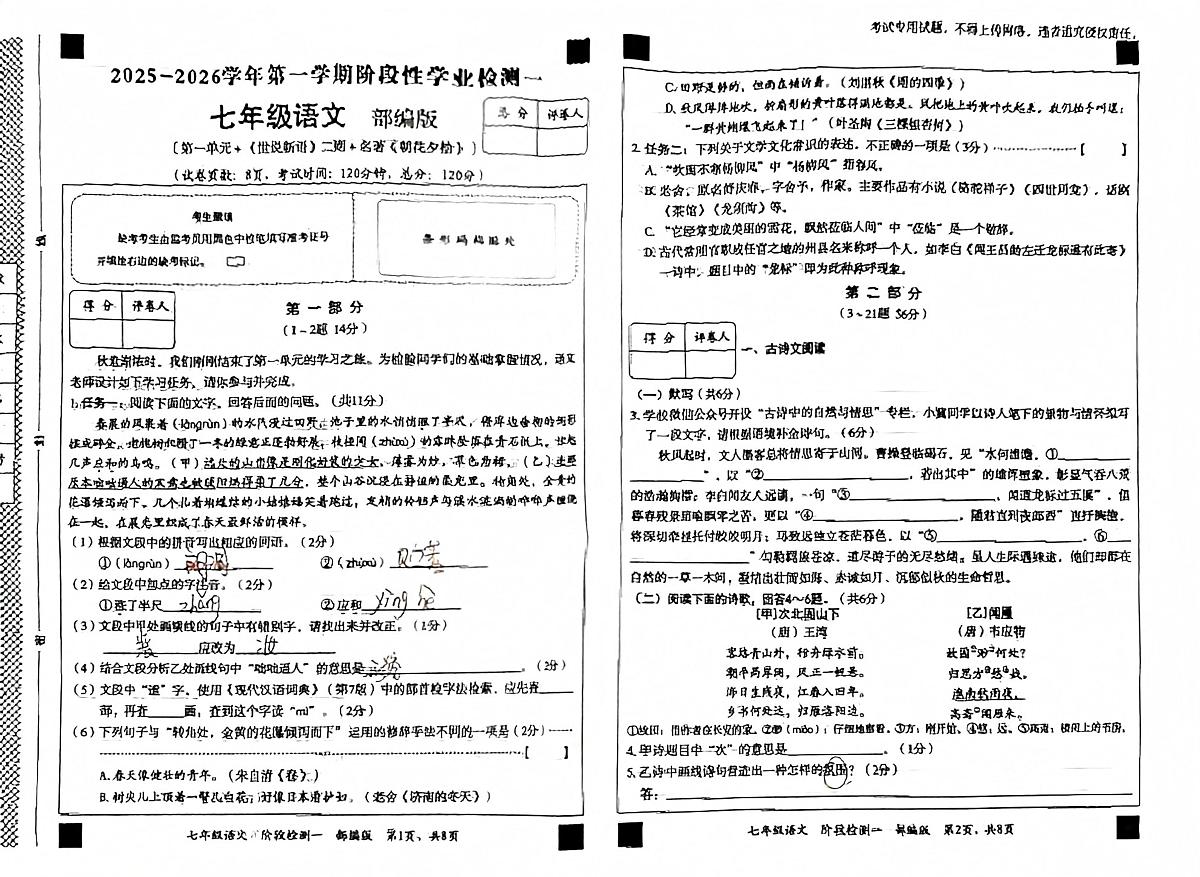 河北省廊坊市香河县第十一中学2025-2026学年七年级上学期10月月考语文试题第1页