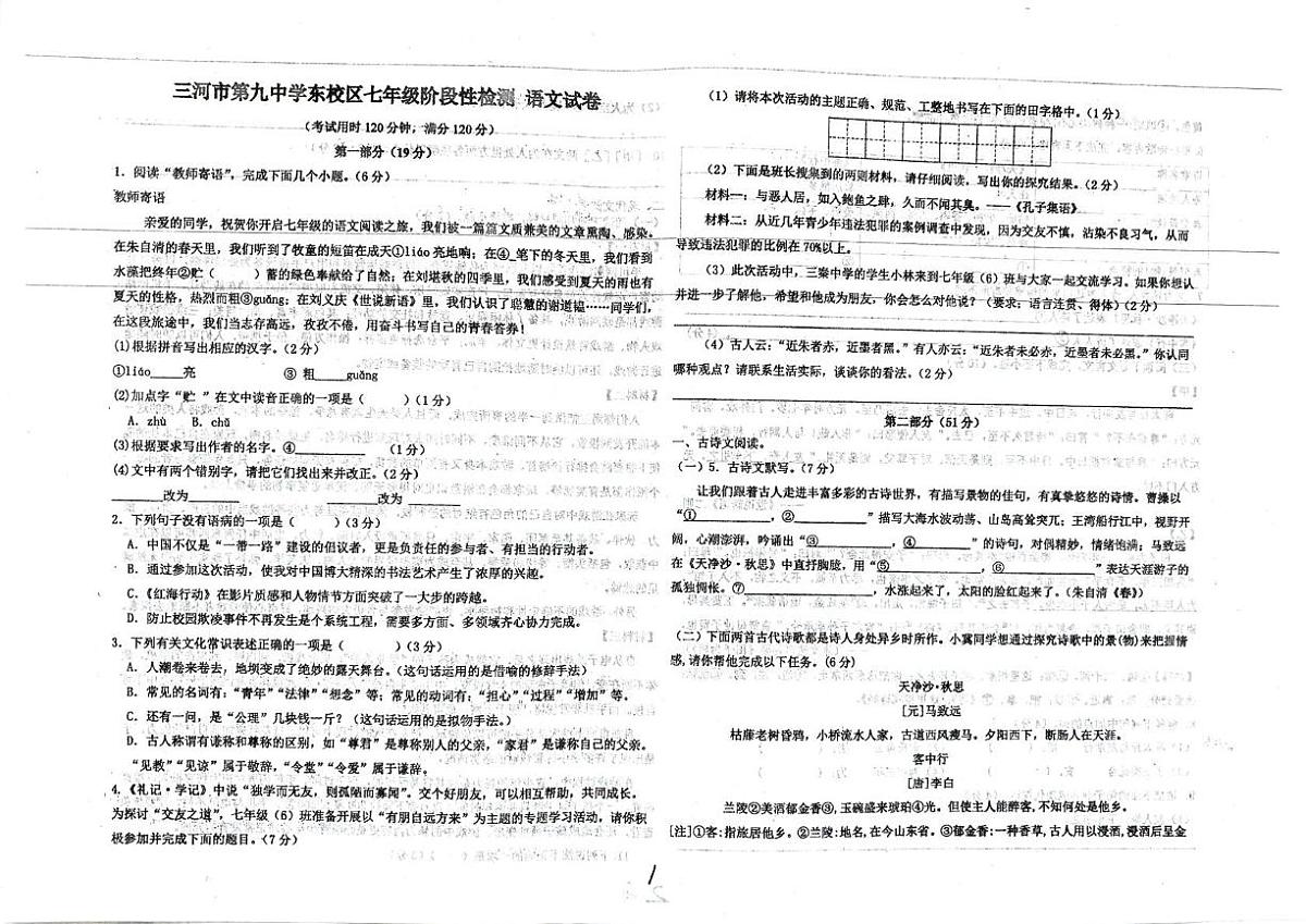 河北省廊坊市三河市第九中学2025-2026学年七年级上学期10月月考语文试题第1页