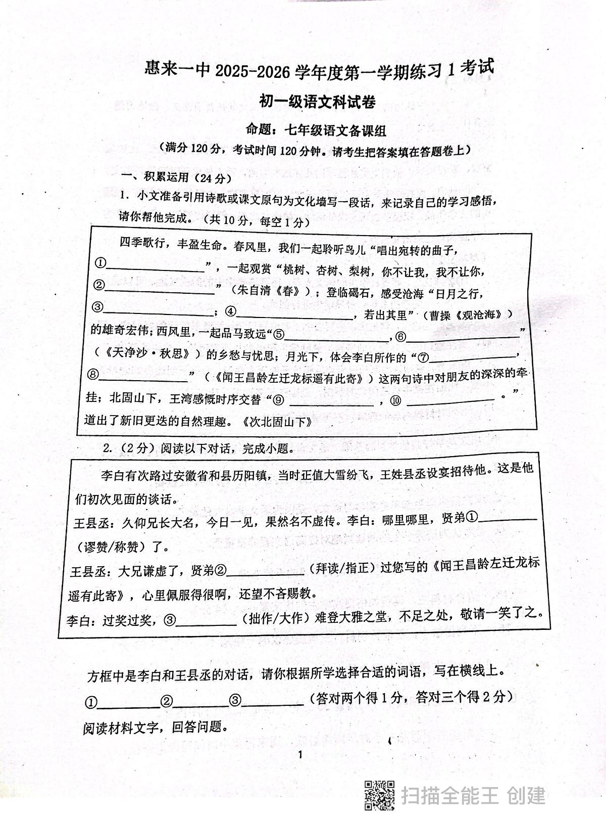 广东省揭阳市惠来县惠来县第一中学2025-2026学年七年级上学期10月月考语文试题第1页