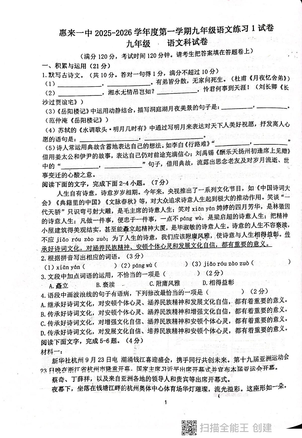 广东省揭阳市惠来县第一中学2025-2026学年九年级上学期10月月考语文试题第1页