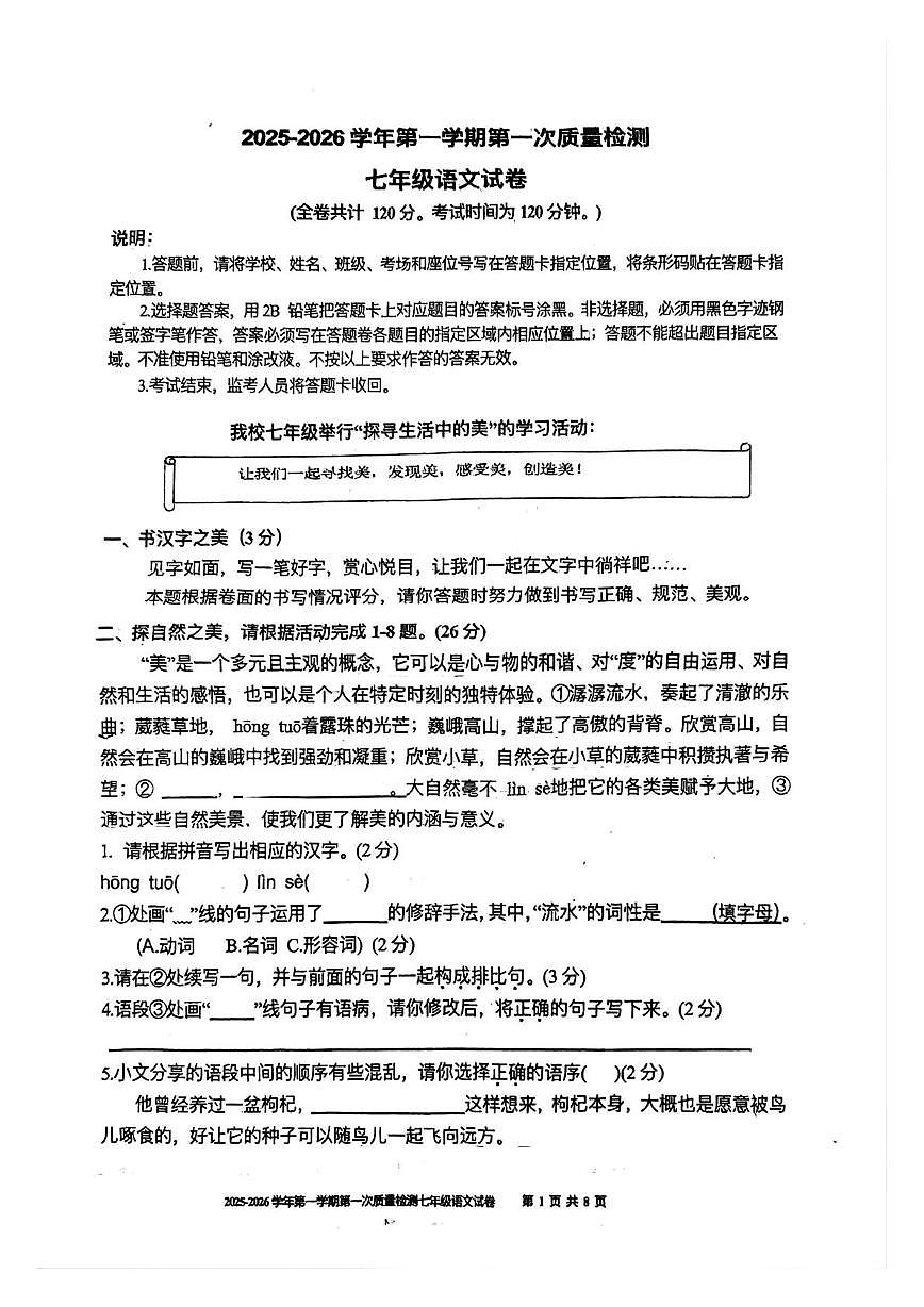 广东省深圳市龙岗区平安里学校2025-2026学年七年级上学期第一次月考语文试题第1页