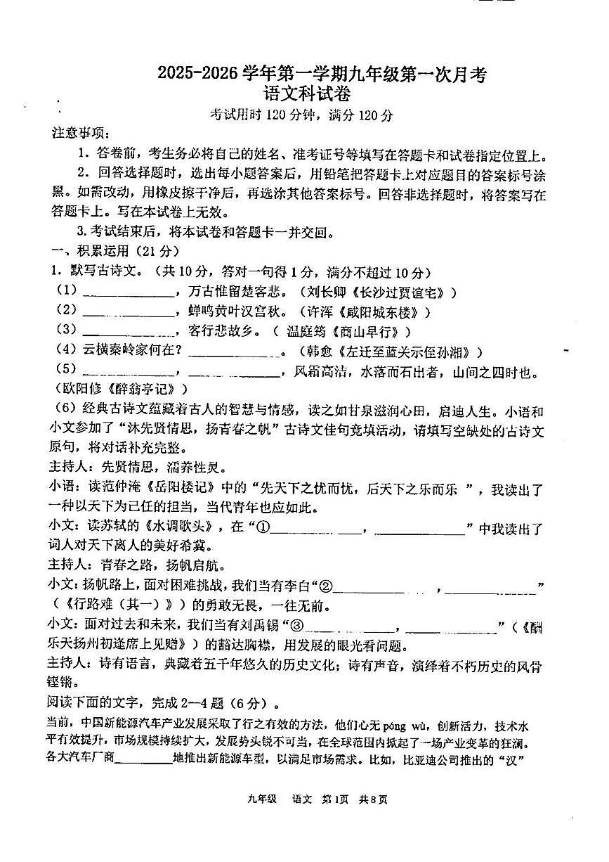 广东省汕头市潮阳区金培学校2025-2026学年九年级上学期第一次月考语文科试卷第1页