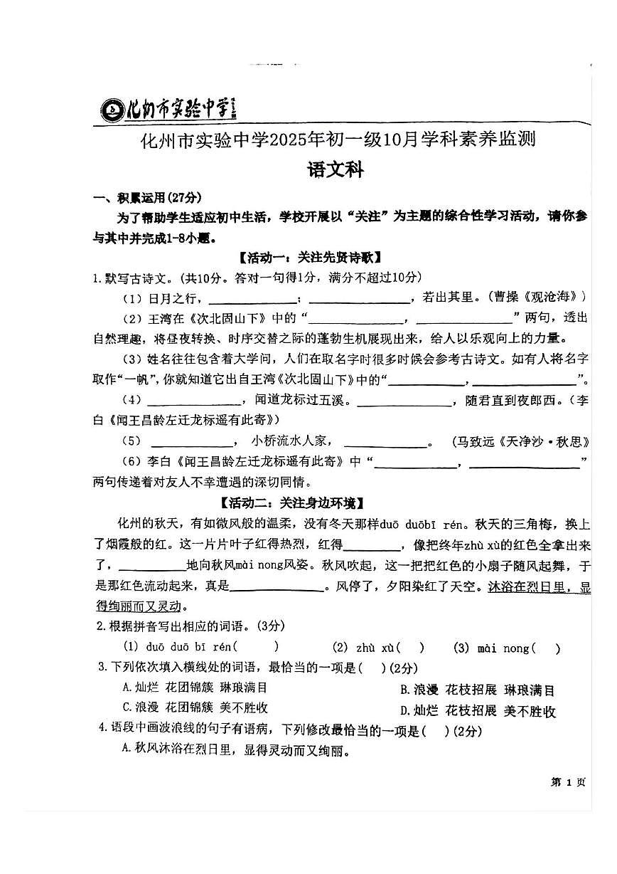 广东省化州市实验中学2025—2026学年七年级上学期10月月考语文试题第1页