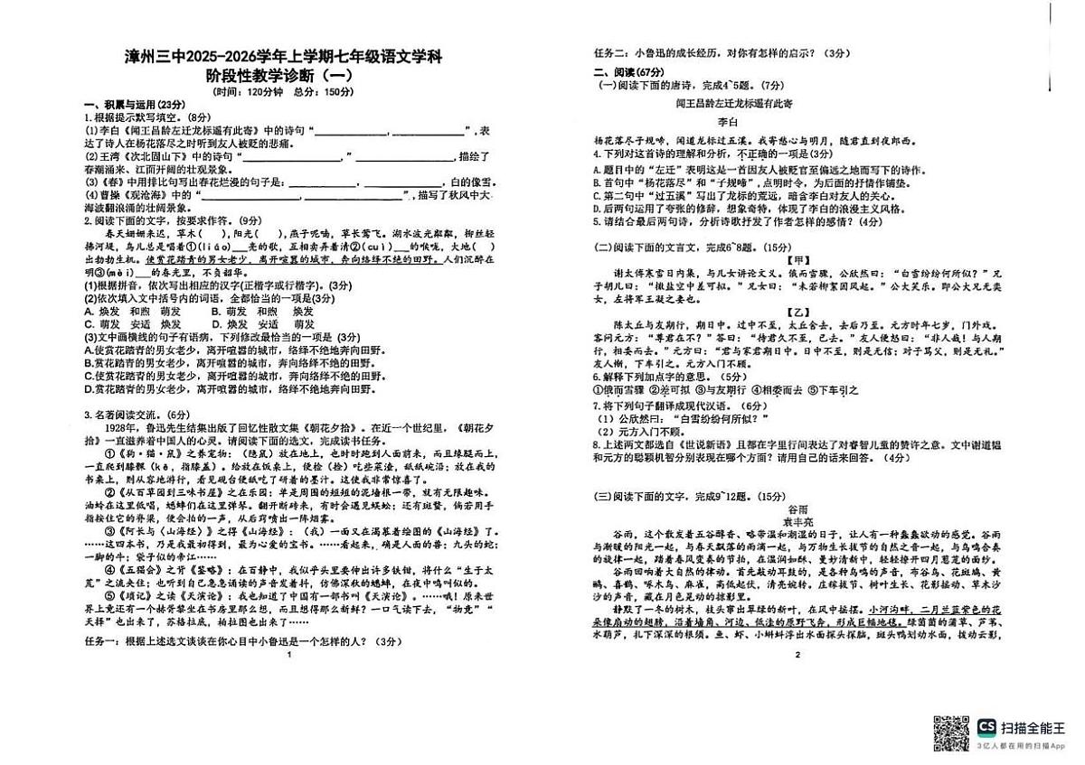 福建省漳州市第三中学2025-2026学年七年级上学期第一次月考语文试卷第1页