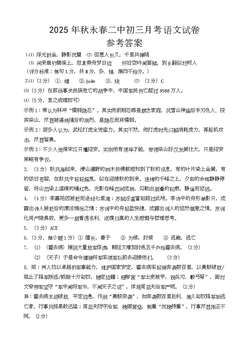 2025年秋福建省永春第二中学初三10月月考语文试卷参考答案第1页