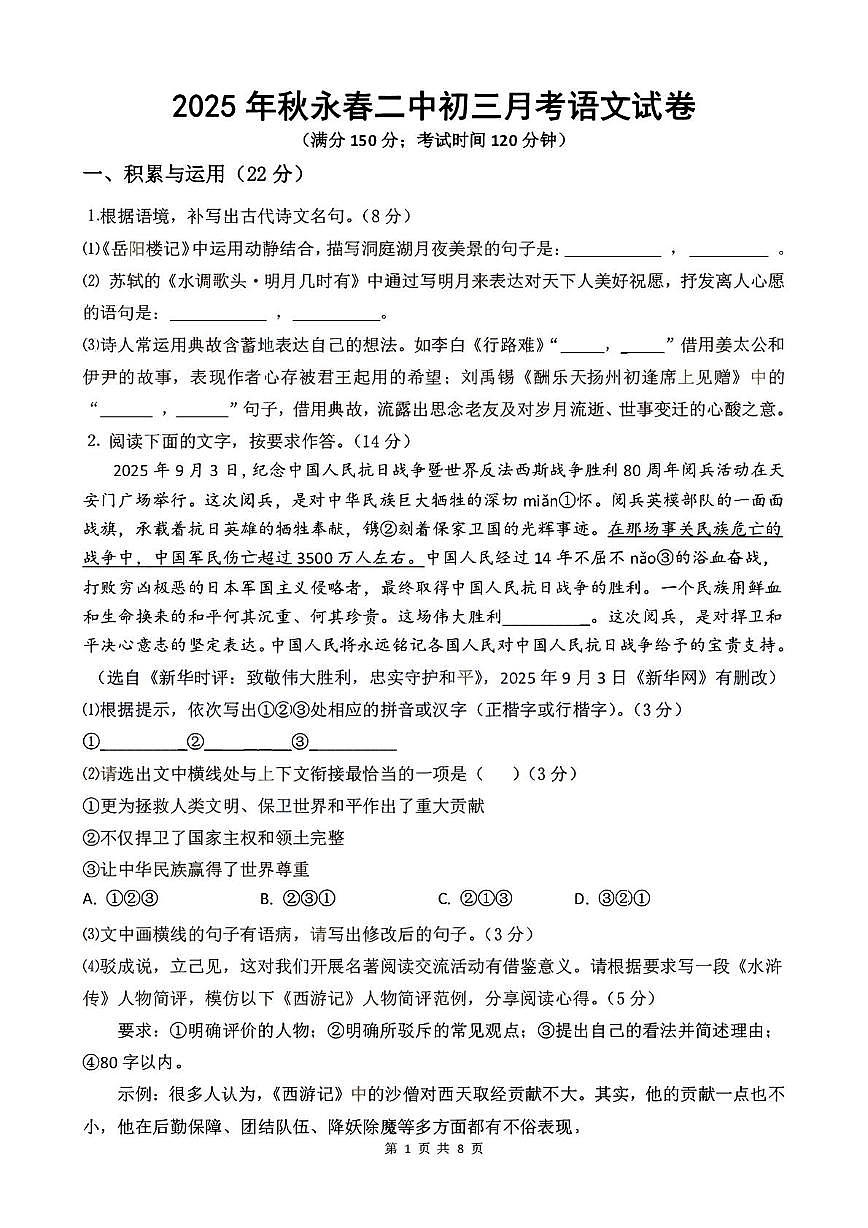 2025年秋福建省永春第二中学初三10月月考语文试卷第1页