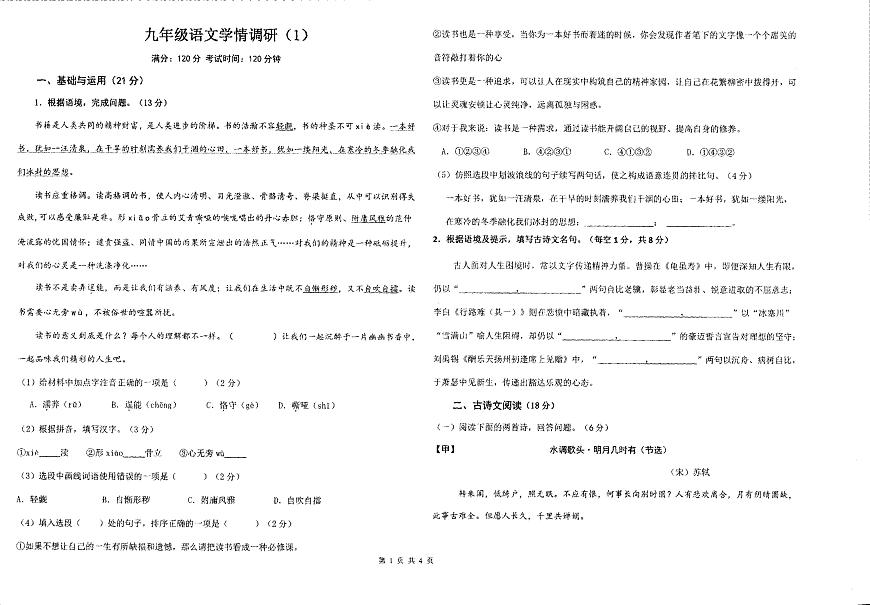 甘肃省兰州天庆实验中学2025—2026学年九年级上学期第一次月考语文试卷第1页