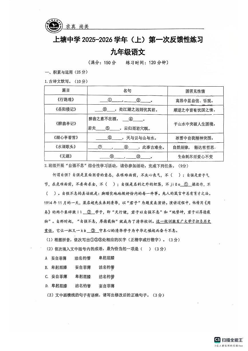 福建省厦门市集美区上塘中学2025—2026学年九年级上学期第一次月考语文试题第1页