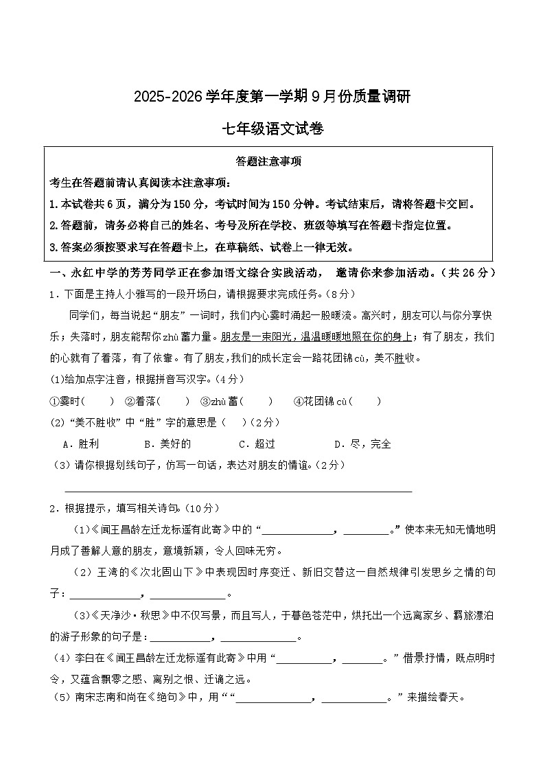 江苏省宿迁市泗阳县2025-2026学年七年级上学期第一次检测语文试卷第1页
