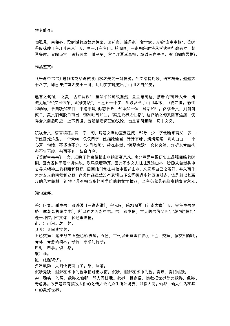 2025年初中语文中考专题复习学案：《答谢中书书》基础知识汇总第1页