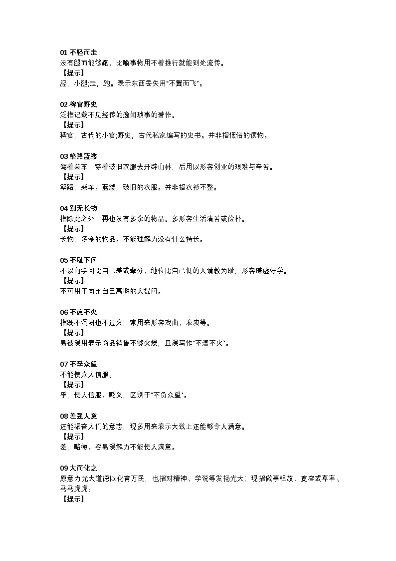 2025年初中语文中考专题复习学案：30个容易用错的成语第1页