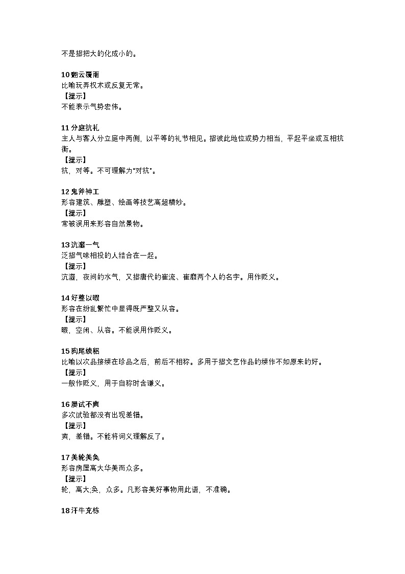 2025年初中语文中考专题复习学案：30个容易用错的成语第2页