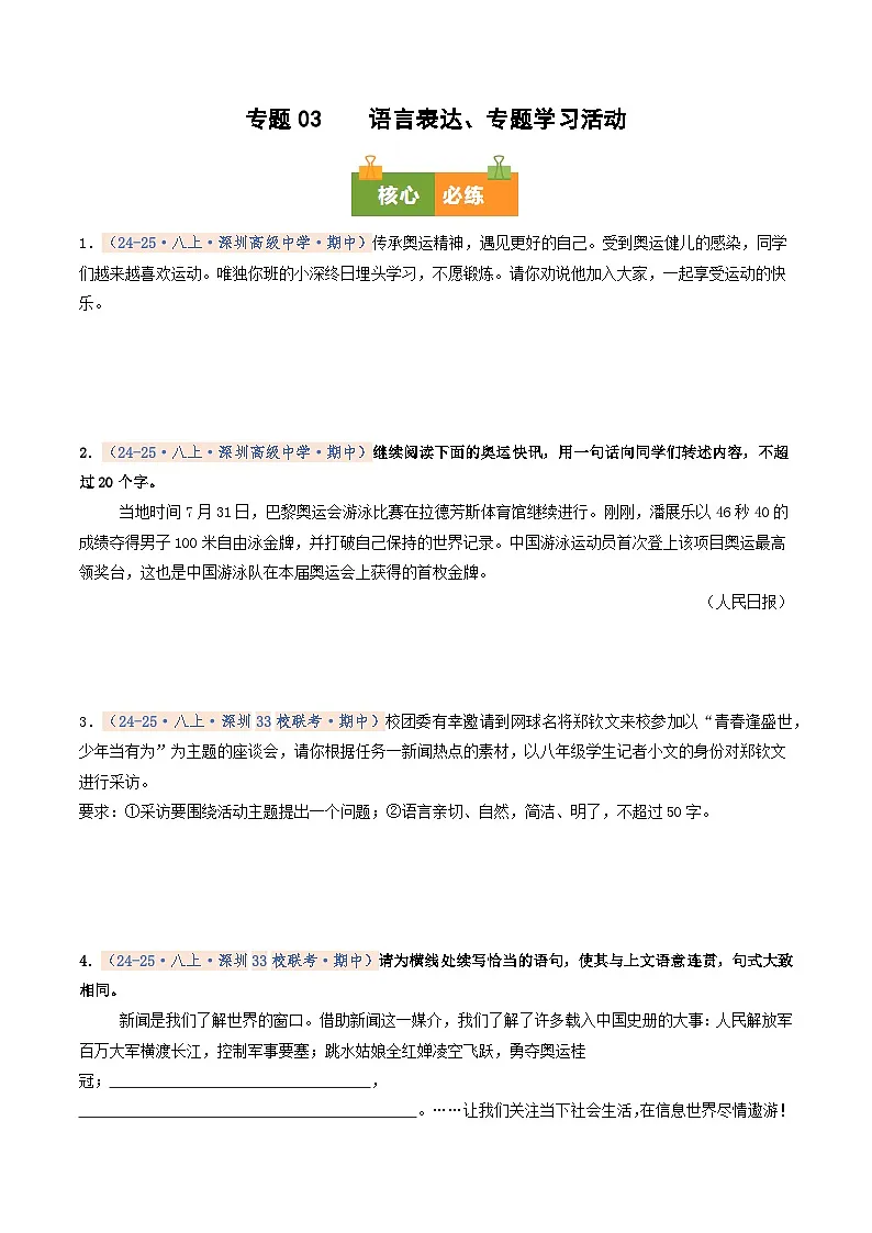 专题03 语言表达、专题学习活动（期中真题汇编，深圳专用）（原卷版）第1页