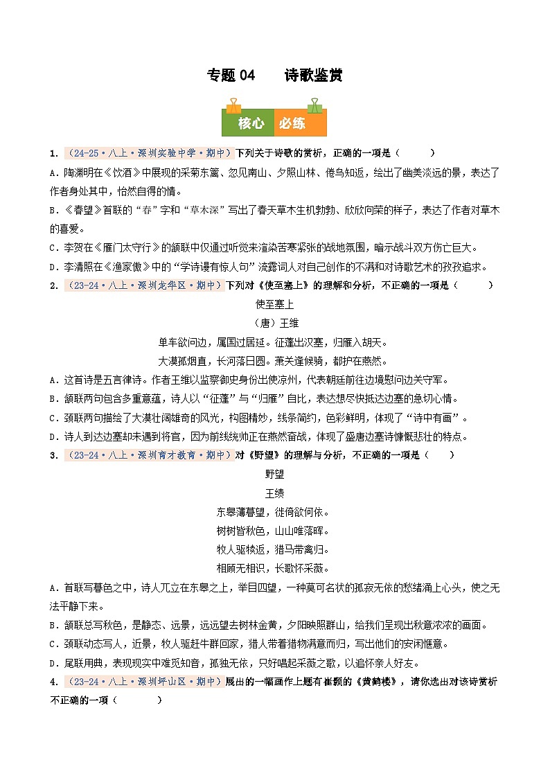 专题04 诗歌鉴赏（期中真题汇编，深圳专用）（原卷版）第1页