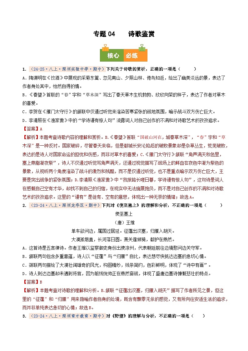专题04 诗歌鉴赏（期中真题汇编，深圳专用）（解析版）第1页