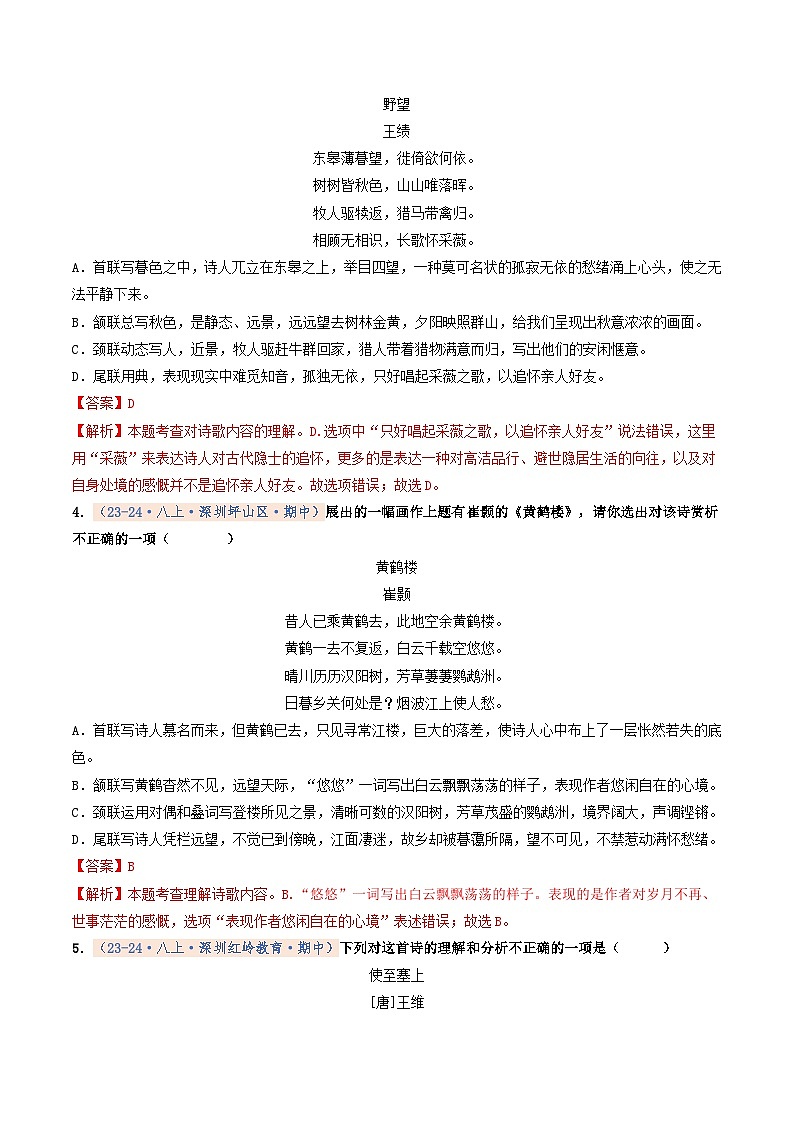 专题04 诗歌鉴赏（期中真题汇编，深圳专用）（解析版）第2页