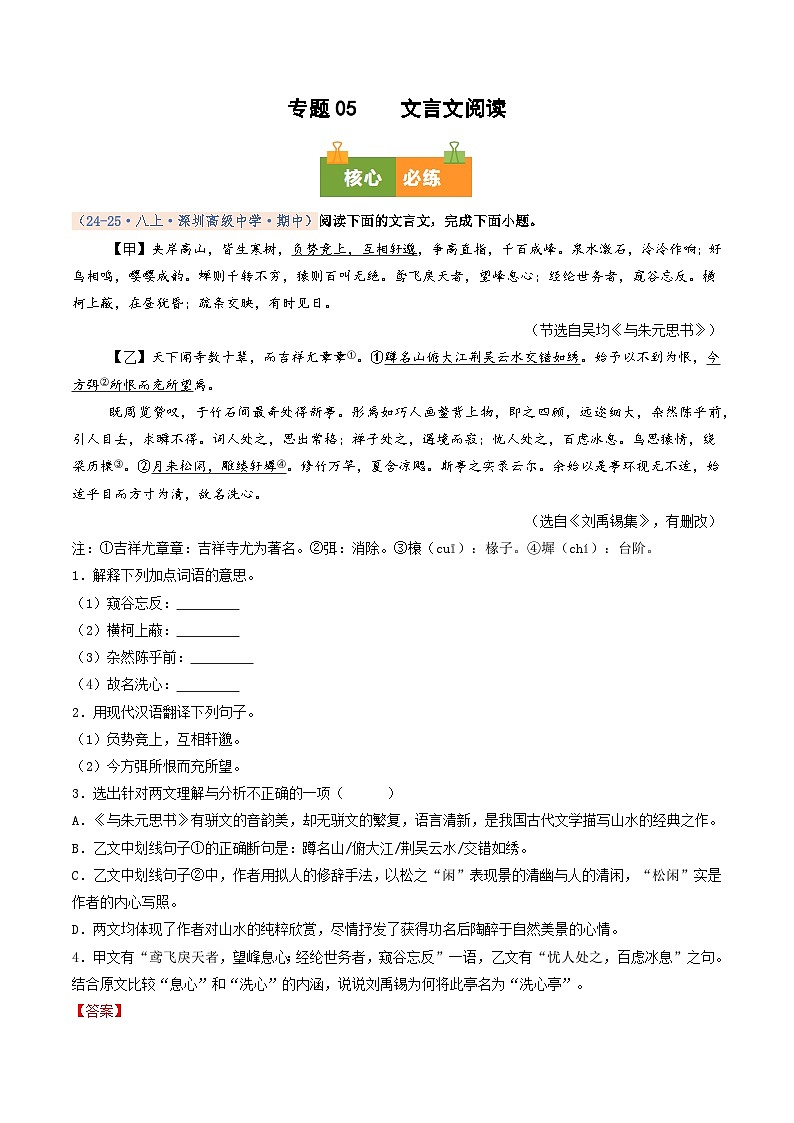 专题05 文言文阅读（期中真题汇编，深圳专用）（解析版）第1页