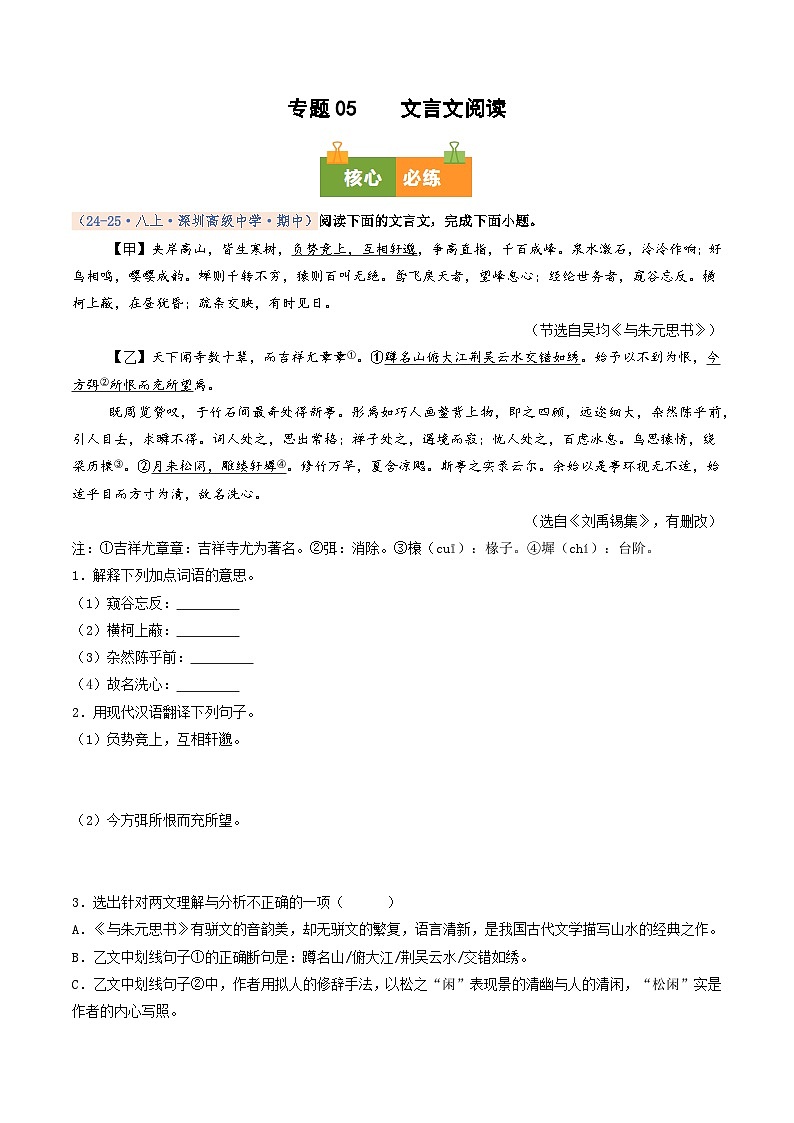 专题05 文言文阅读（期中真题汇编，深圳专用）（原卷版）第1页