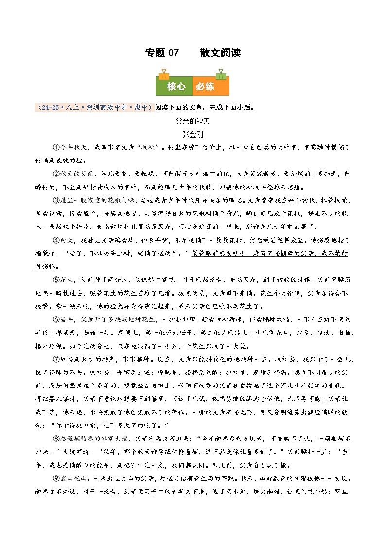专题07 散文阅读（期中真题汇编，深圳专用）（解析版）第1页