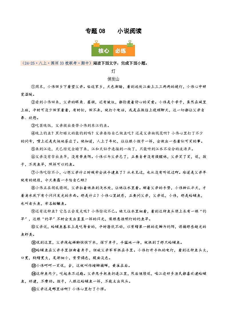 专题08 小说阅读（期中真题汇编，深圳专用）（原卷版）第1页