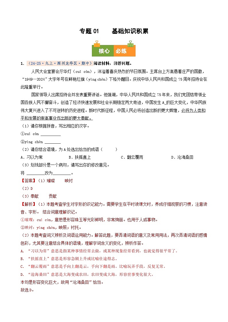 专题01 基础知识积累（期中真题汇编，深圳专用）（解析版）第1页