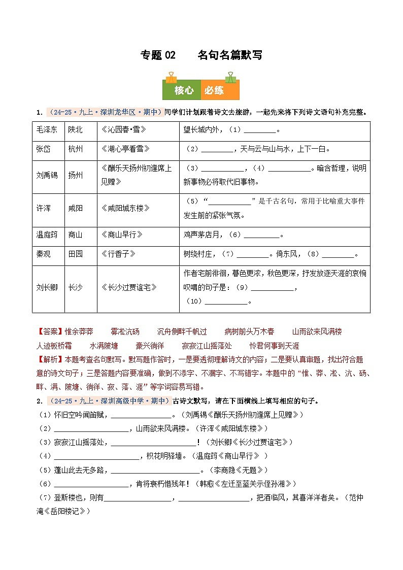 专题02    名句名篇默写（期中真题汇编，深圳专用）（原卷版）第1页