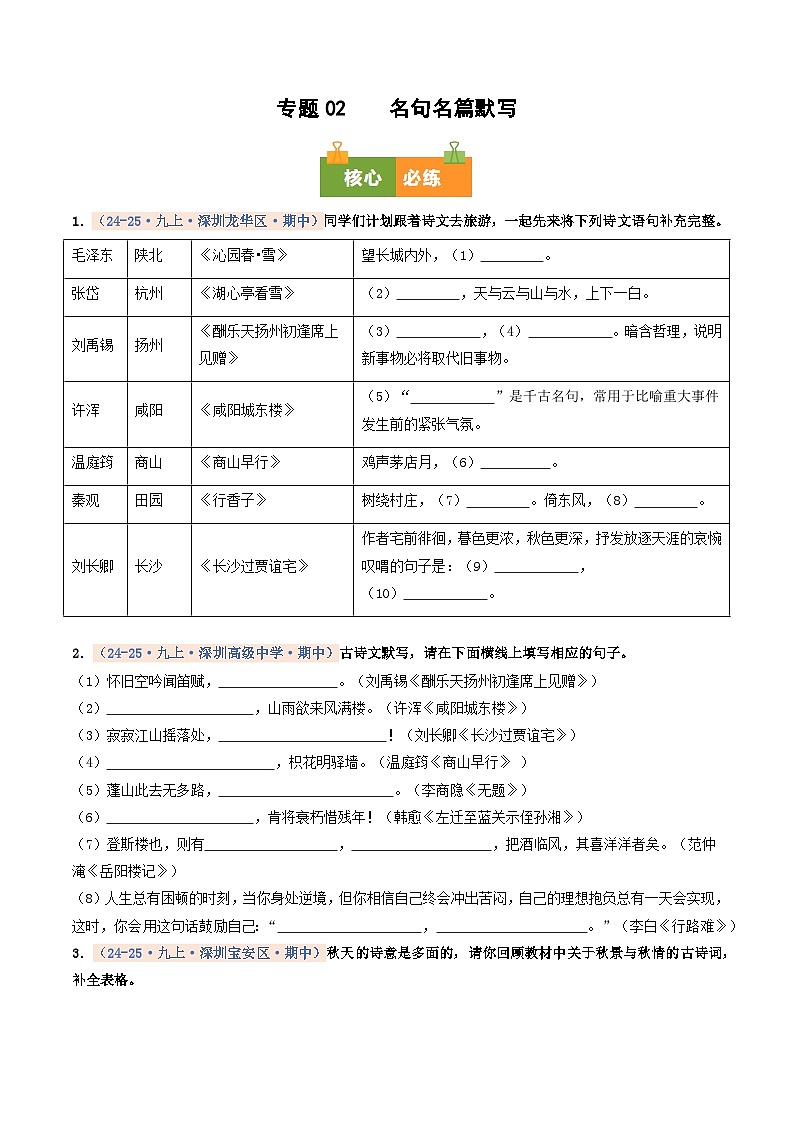 专题02    名句名篇默写（期中真题汇编，深圳专用）（解析版）第1页