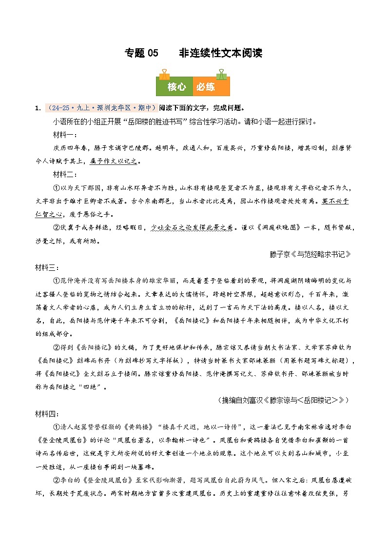 专题05 非连续性文本阅读（期中真题汇编，深圳专用）（解析版）第1页