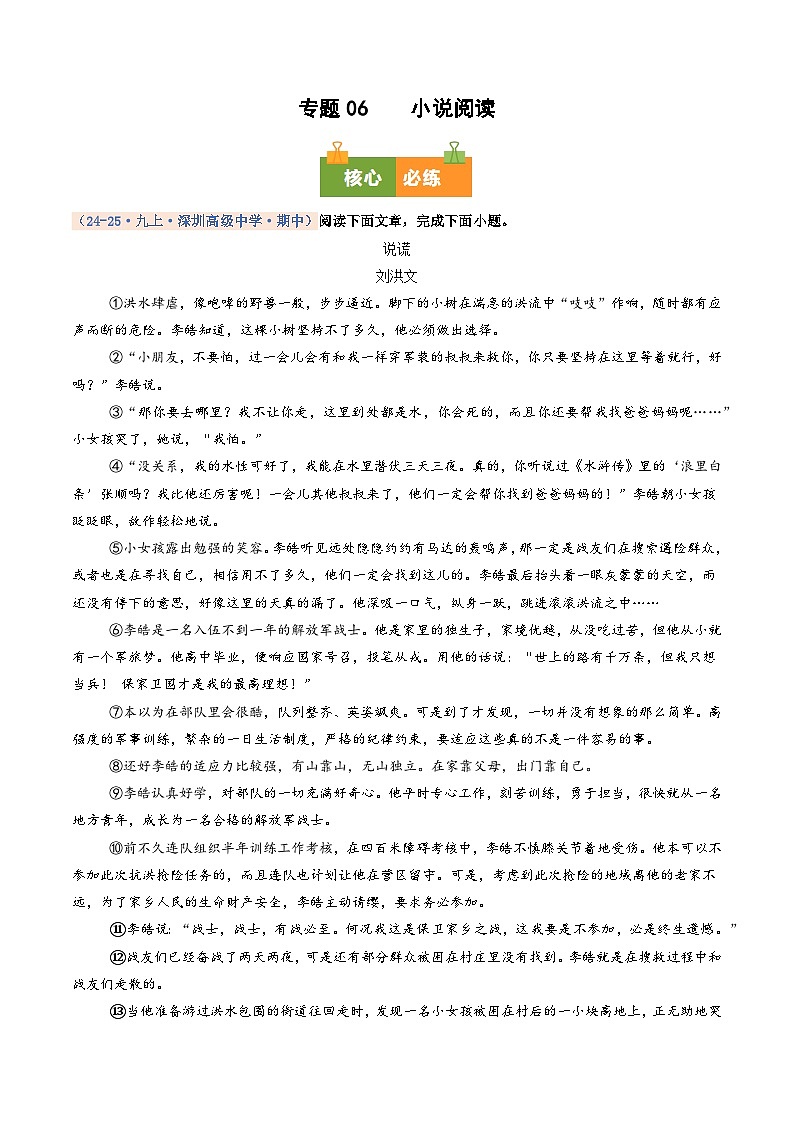 专题06    小说阅读（期中真题汇编，深圳专用）（解析版）第1页