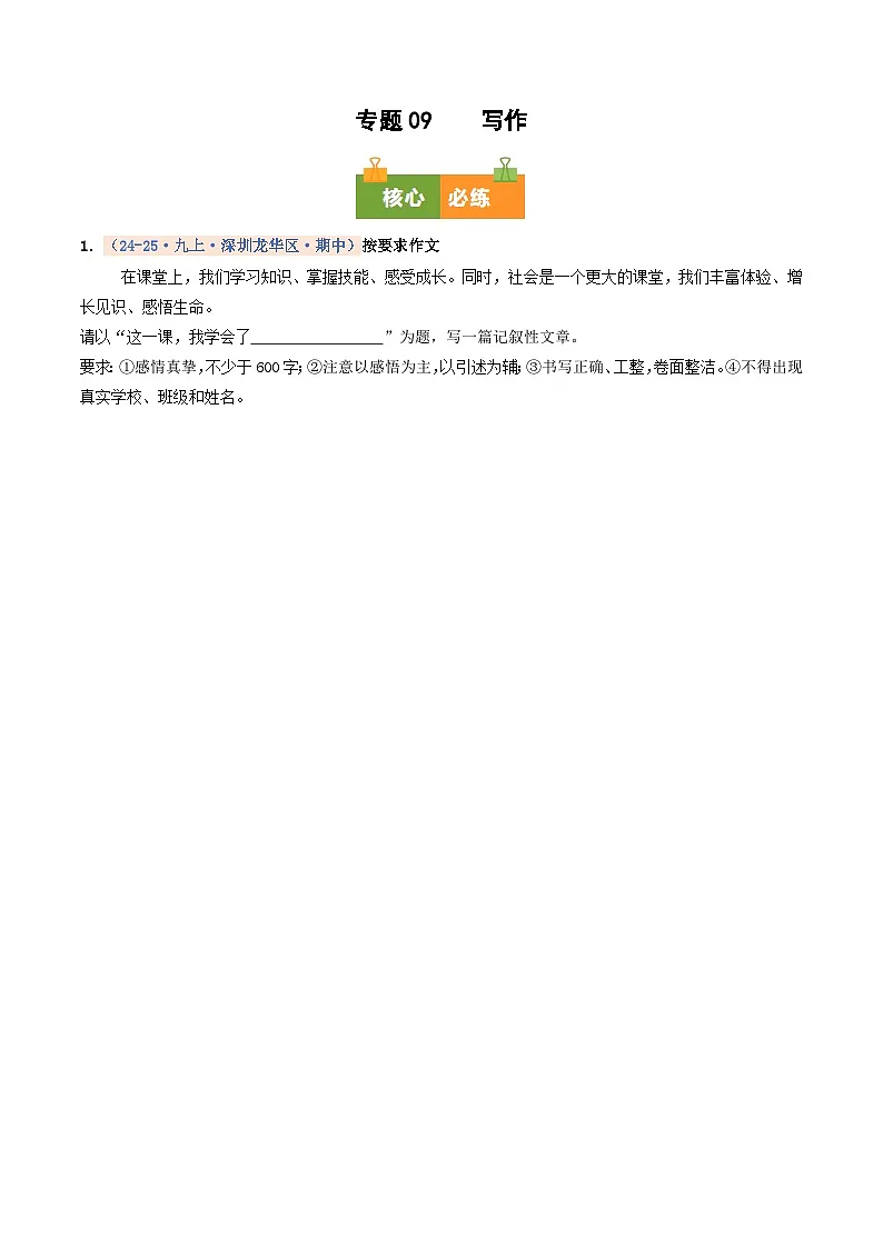 专题09 写作（期中真题汇编，深圳专用）（原卷版）第1页
