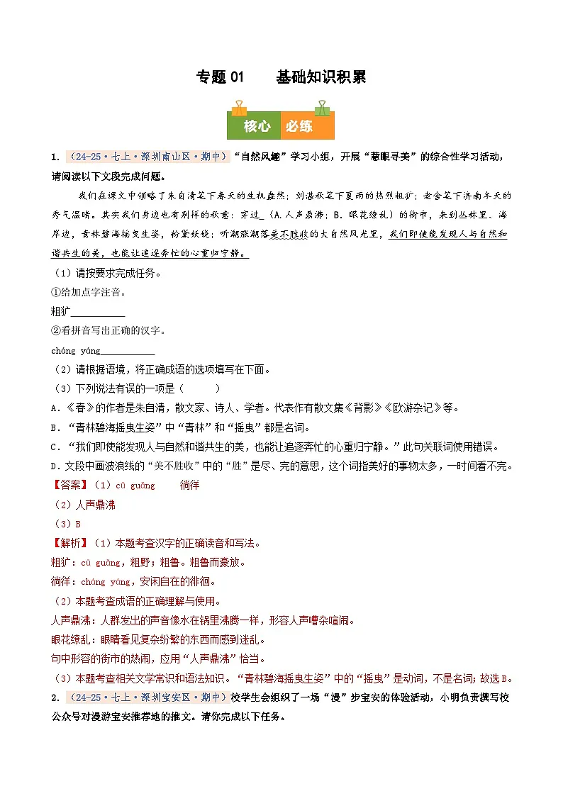 专题01 基础知识积累（期中真题汇编，深圳专用）（解析版）第1页