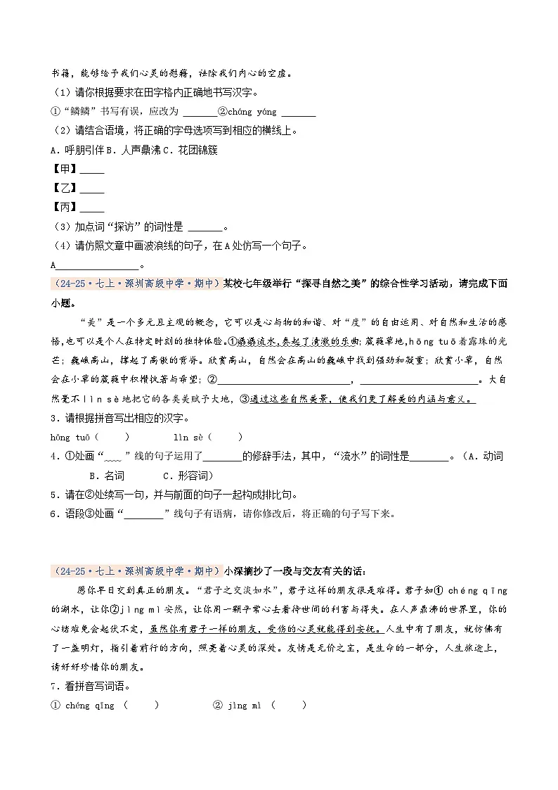专题01 基础知识积累（期中真题汇编，深圳专用）（原卷版）第2页