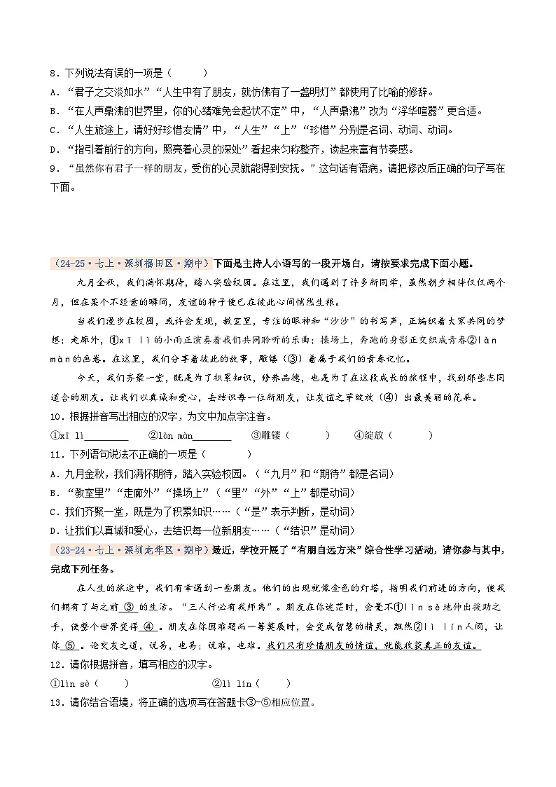专题01 基础知识积累（期中真题汇编，深圳专用）（原卷版）第3页