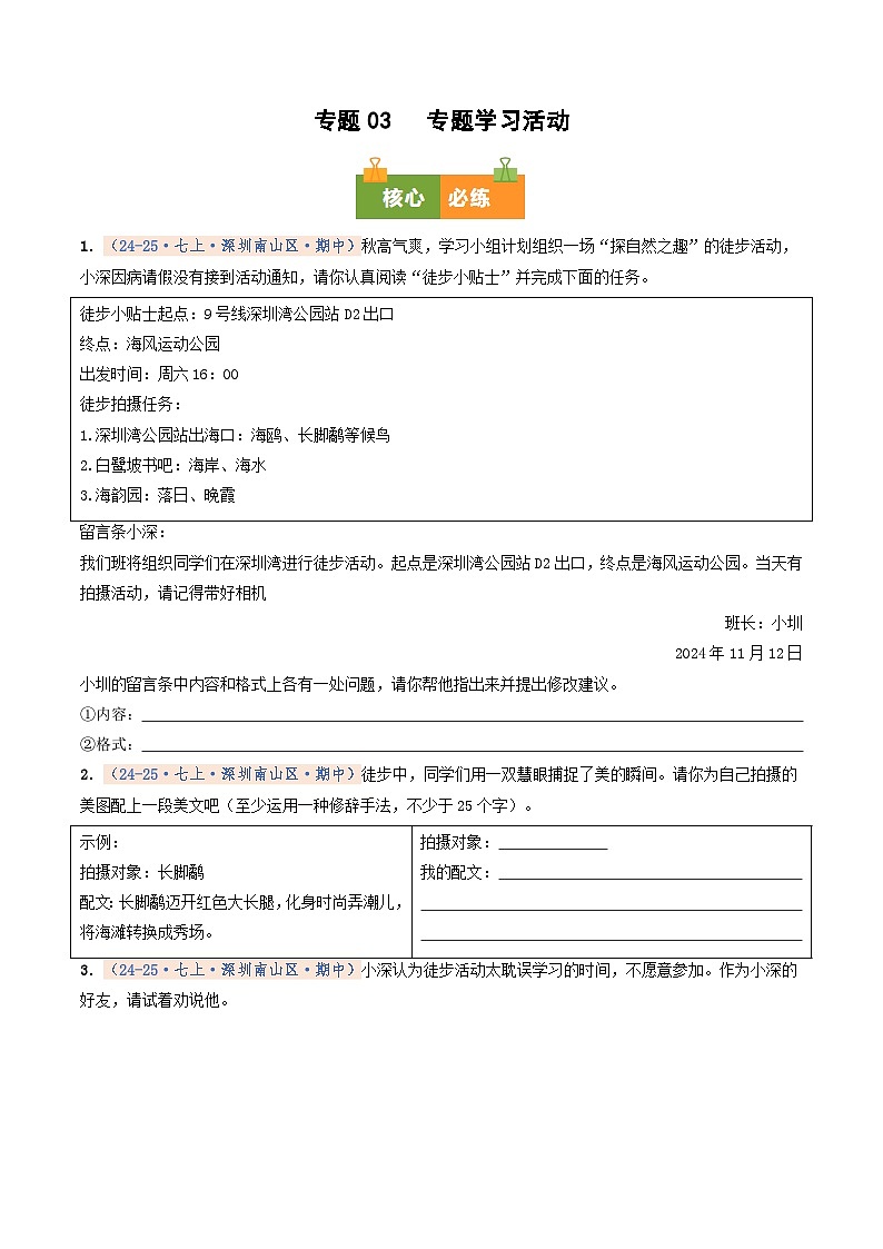 专题03 专题学习活动（期中真题汇编，深圳专用）（原卷版）第1页