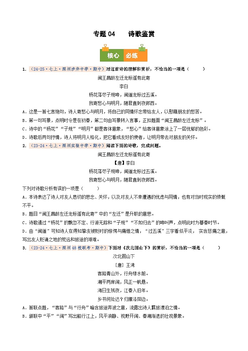 专题04 诗歌鉴赏（期中真题汇编，深圳专用）（原卷版）第1页
