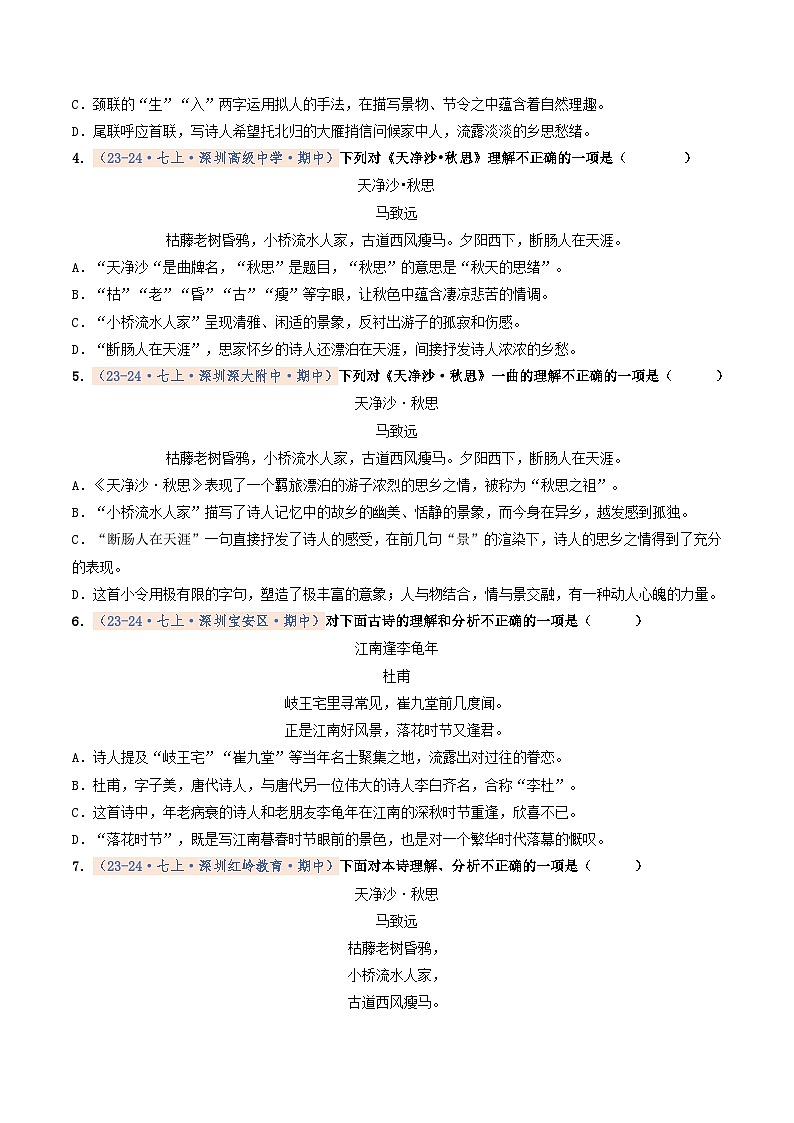 专题04 诗歌鉴赏（期中真题汇编，深圳专用）（原卷版）第2页