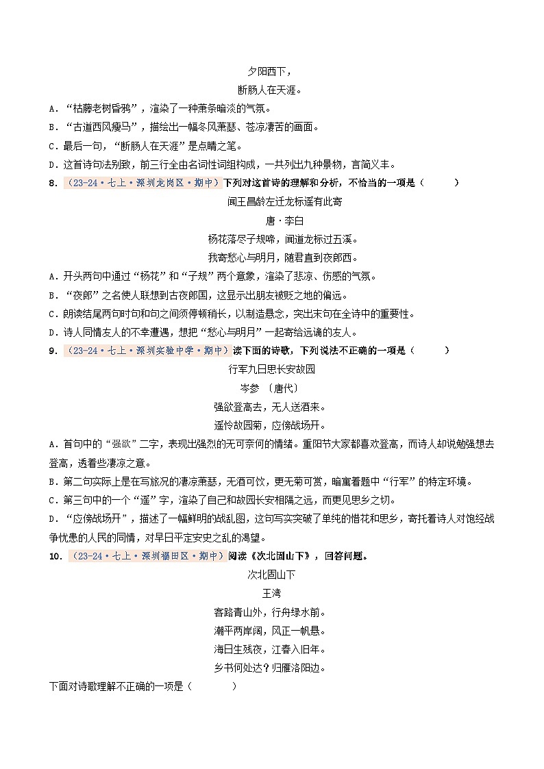 专题04 诗歌鉴赏（期中真题汇编，深圳专用）（原卷版）第3页