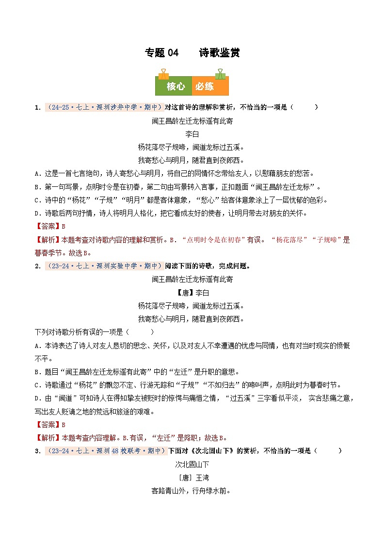 专题04 诗歌鉴赏（期中真题汇编，深圳专用）（解析版）第1页