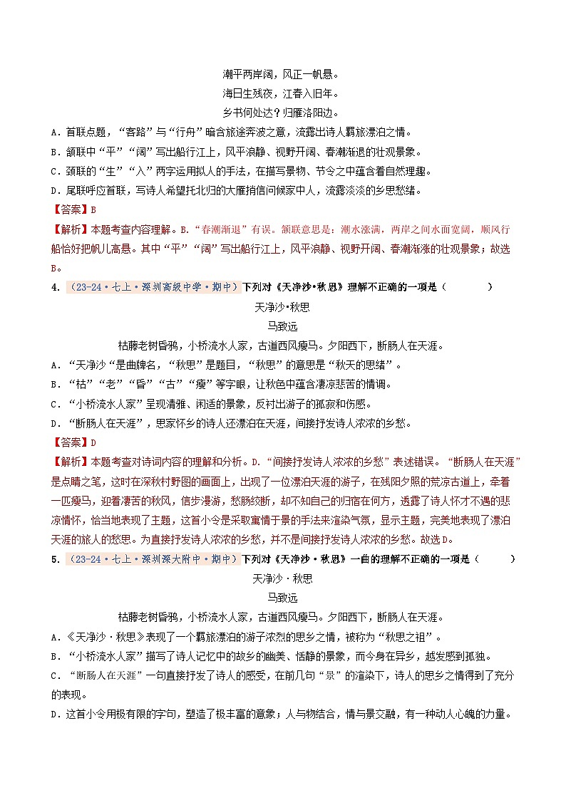 专题04 诗歌鉴赏（期中真题汇编，深圳专用）（解析版）第2页