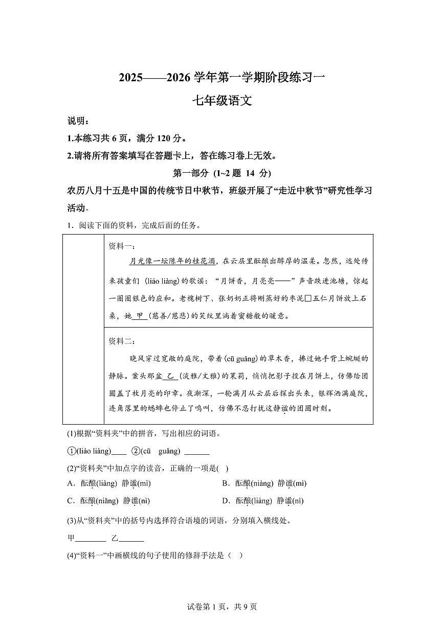 河北省邢台市2025~2026学年七年级上册第一次月考语文试题（含答案）第1页