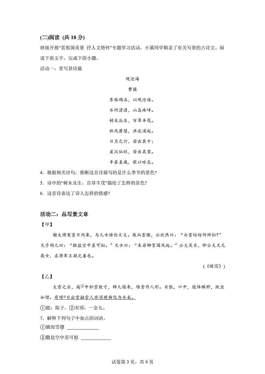 河北省邢台市2025~2026学年七年级上册第一次月考语文试题（含答案）第3页