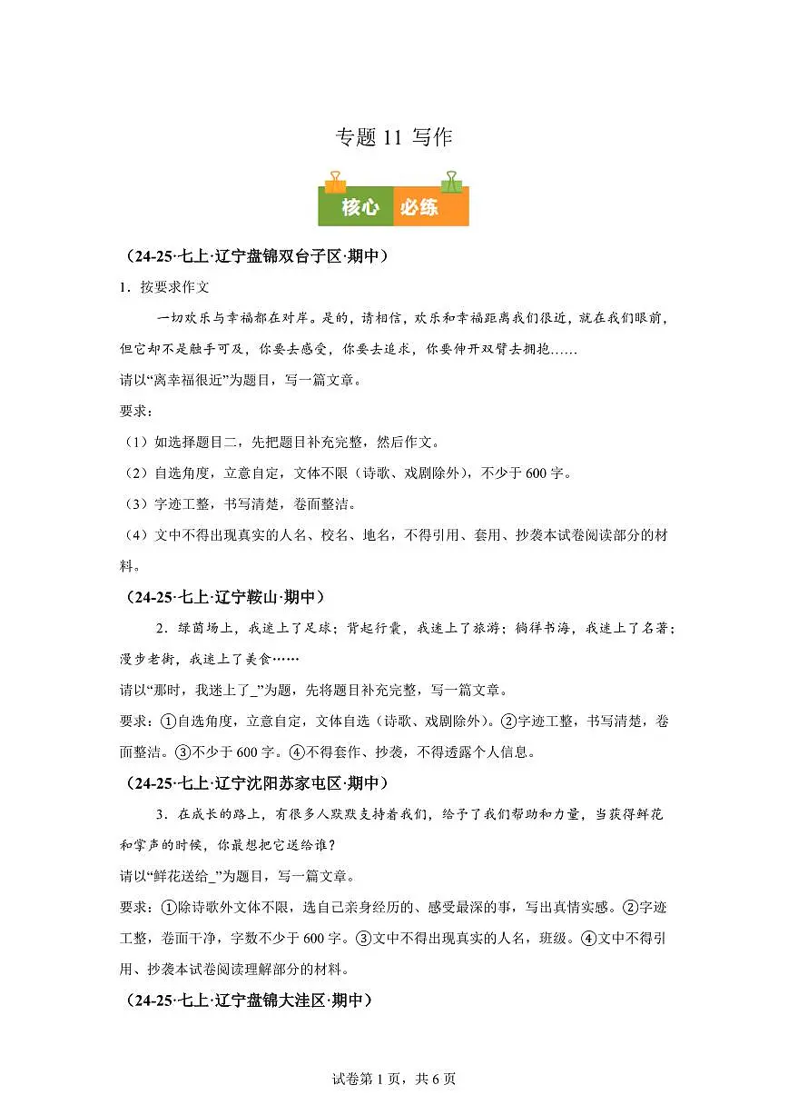 专题11写作（期中真题 辽宁专用）七年级语文上册（含答案）第1页