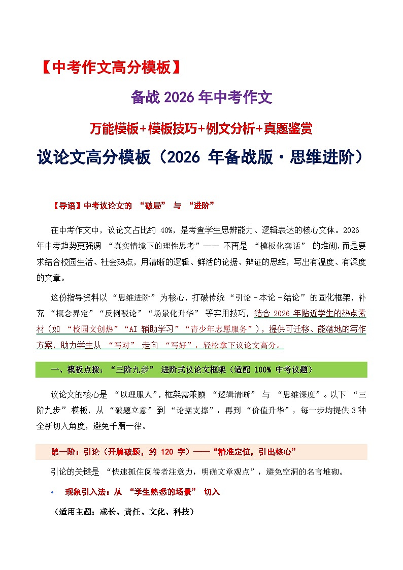 2026年中考语文作文考前提抢分模板与提分必备素材范文：议论文高分模板讲练（2026 年备战版 思维进阶）（全国通用）第1页