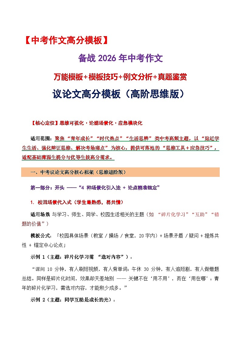 2026年中考语文作文考前提抢分模板与提分必备素材范文：议论文高分模板讲练（高阶思维版）全国通用第1页