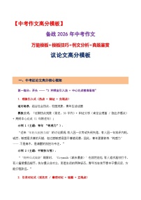 2026年中考语文作文考前提抢分模板与提分必备素材范文：议论文高分模板讲练（全国通用）